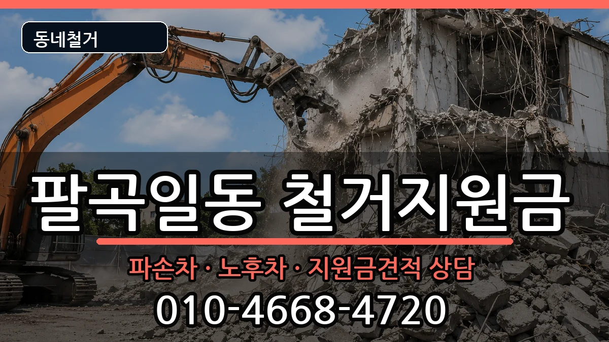 경기안산시상록구팔곡일동 철거지원금 경기안산시상록구팔곡일동 철거지원금 현장 처리 안내 이미지 2