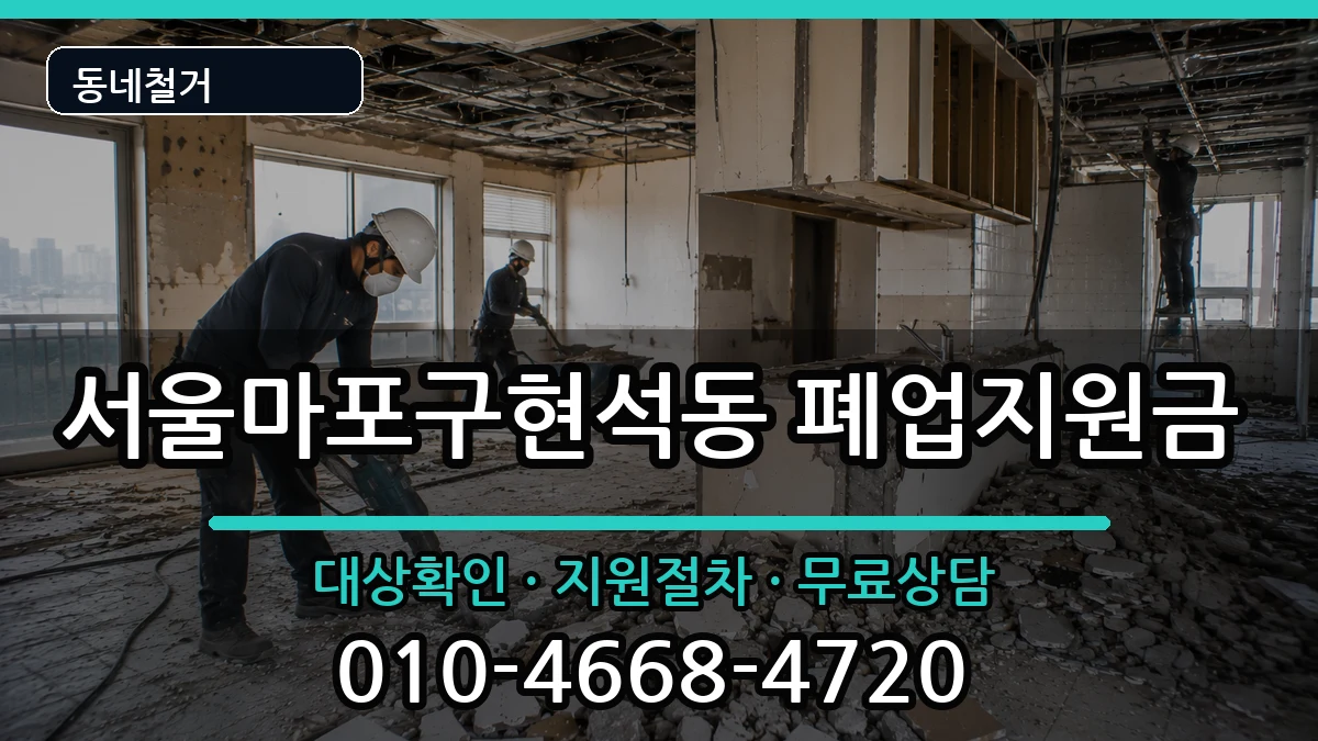 서울마포구현석동 폐업지원금 현장 처리 안내 이미지 2