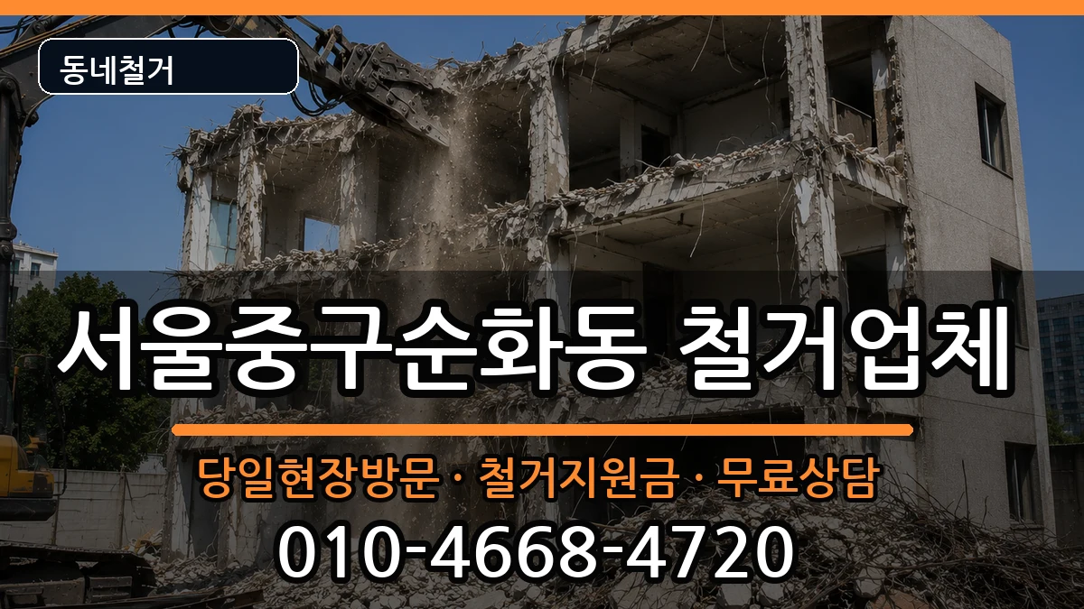 서울중구순화동  철거 정보형