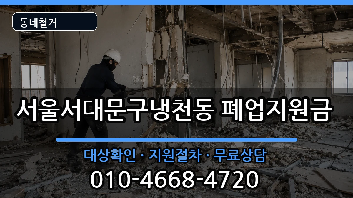 서울서대문구냉천동 폐업지원금 현장 처리 안내 이미지 2