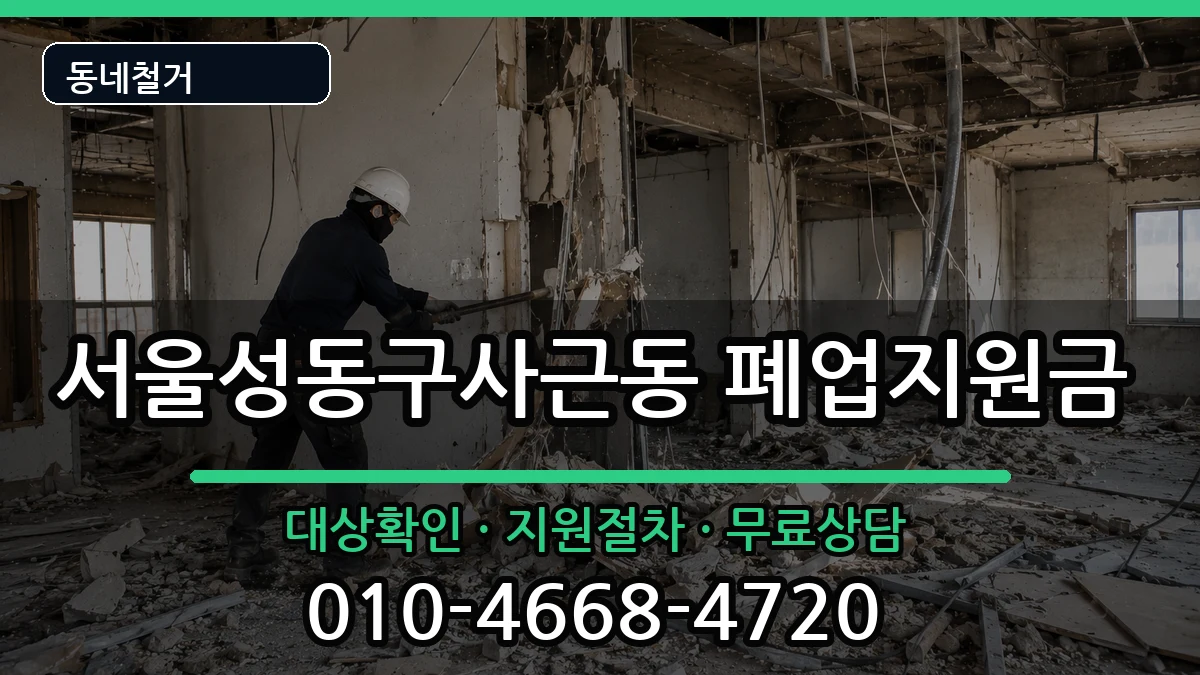 서울성동구사근동 폐업지원금 서울성동구사근동 폐업지원금 현장 처리 안내 이미지 3