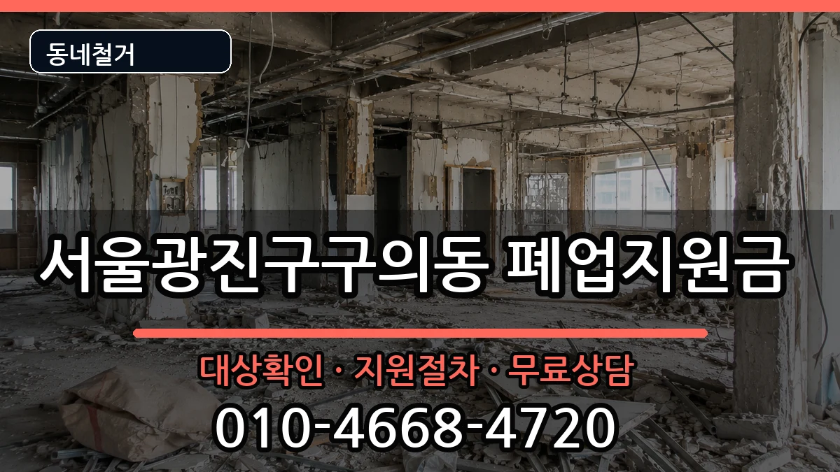 서울광진구구의동 폐업지원금 현장 처리 안내 이미지 1