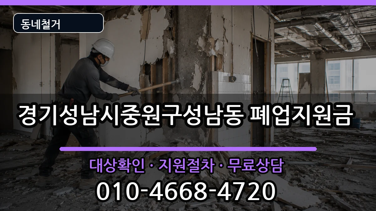 경기성남시중원구성남동 폐업지원금 경기성남시중원구성남동 폐업지원금 현장 처리 안내 이미지 1