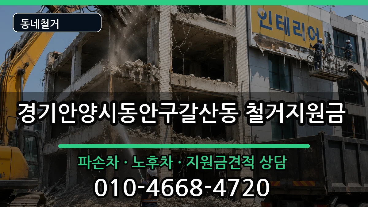 경기안양시동안구갈산동  철거지원금 FAQ형