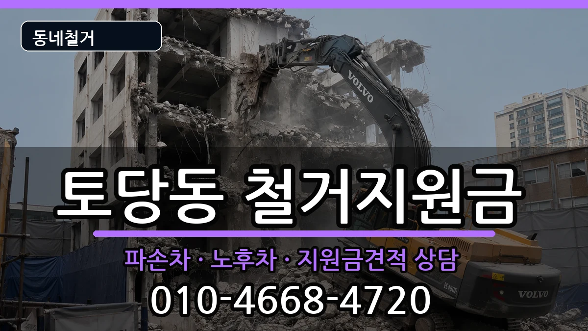 경기고양시덕양구토당동  철거지원금 절차형