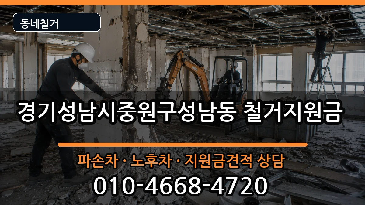 경기성남시중원구성남동 철거지원금 경기성남시중원구성남동 철거지원금 현장 처리 안내 이미지 2