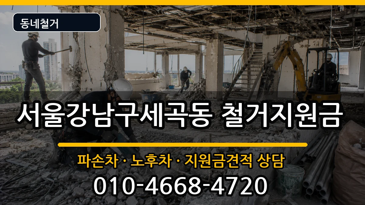서울강남구세곡동 철거지원금 현장 처리 안내 이미지 1
