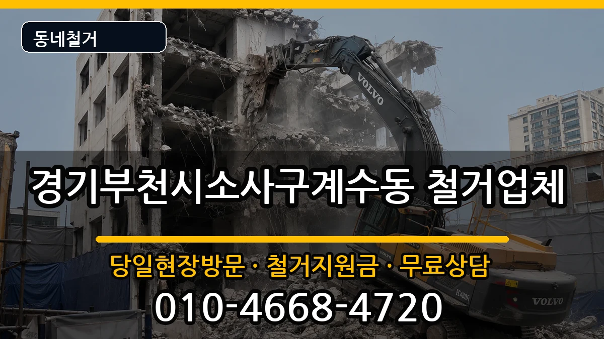 경기부천시소사구계수동 철거 경기부천시소사구계수동 철거 현장 처리 안내 이미지 2