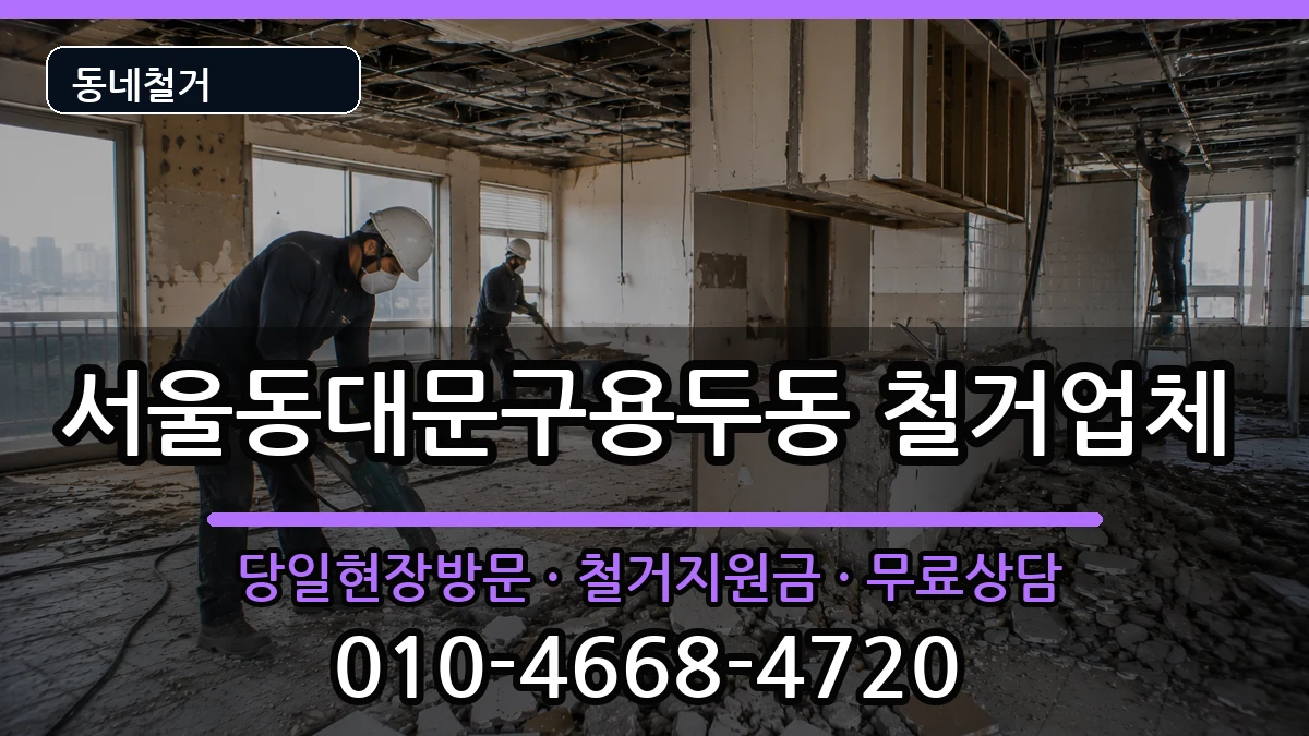 서울동대문구용두동 철거 현장 처리 안내 이미지 1