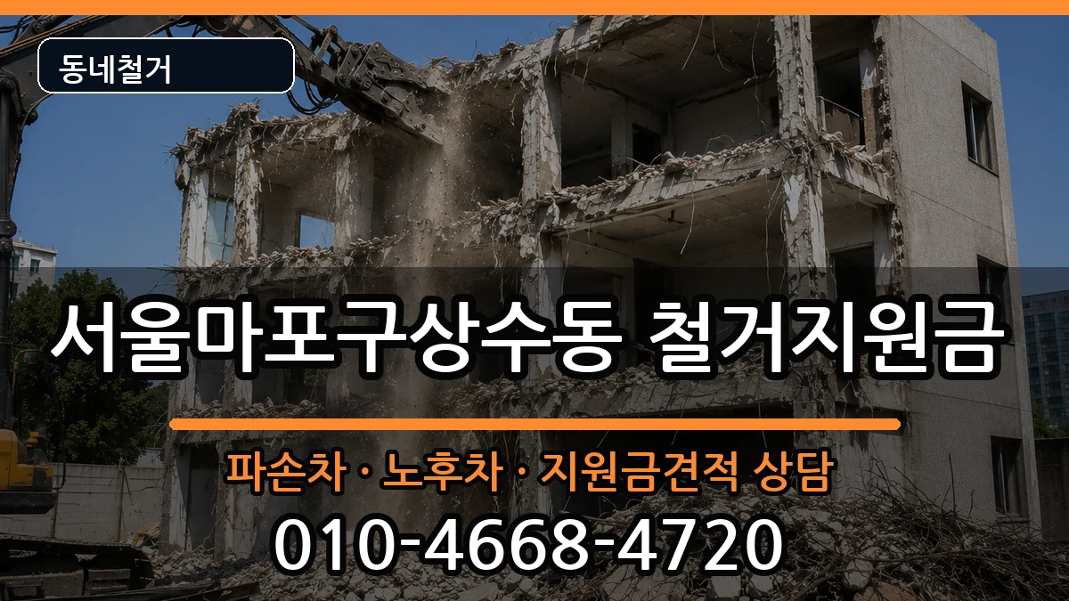 서울마포구상수동 철거지원금 현장 처리 안내 이미지 2