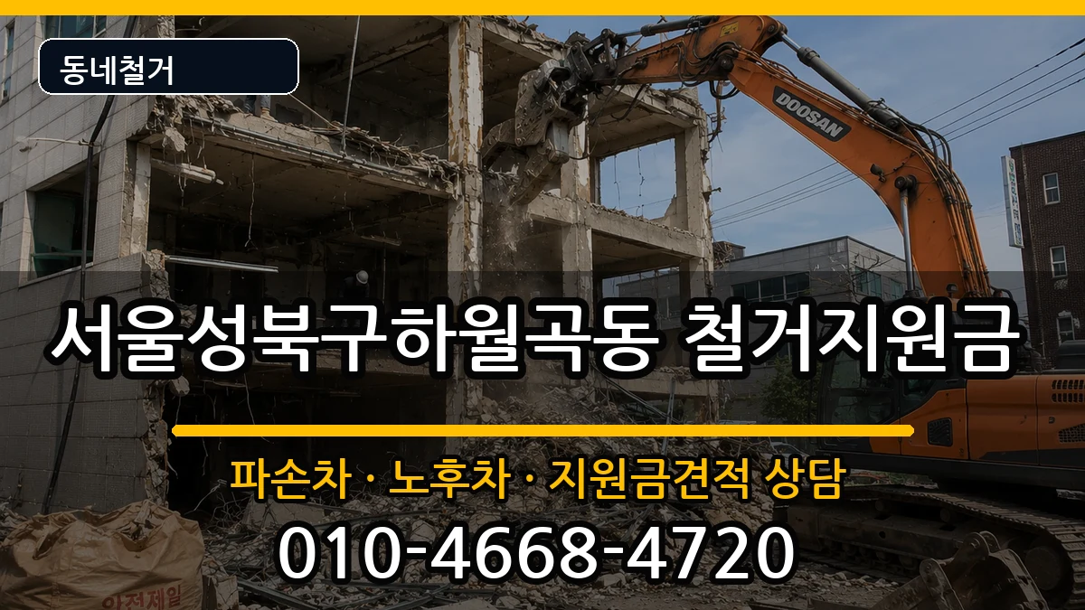 서울성북구하월곡동 철거지원금 현장 처리 안내 이미지 1