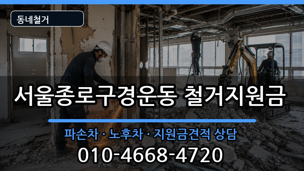서울종로구경운동 철거지원금 현장 처리 안내 이미지 3