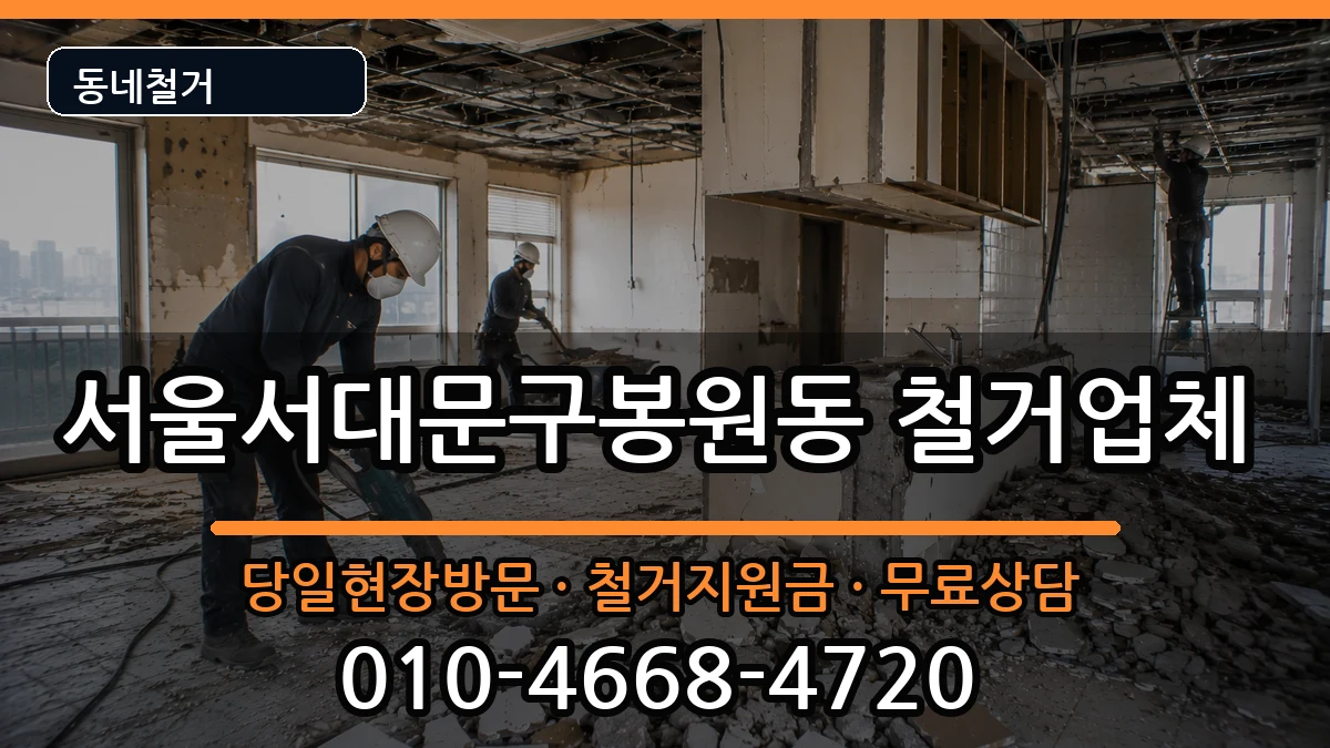 서울서대문구봉원동 철거 현장 처리 안내 이미지 3