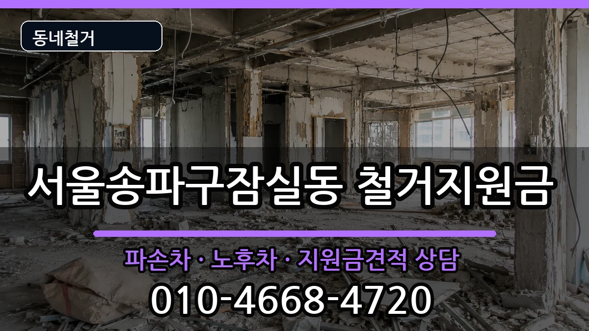 서울송파구잠실동 철거지원금 서울송파구잠실동 철거지원금 현장 처리 안내 이미지 3