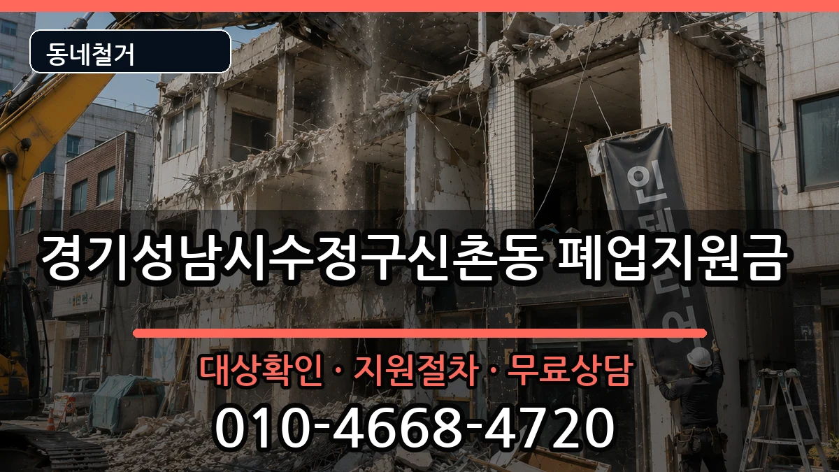 경기성남시수정구신촌동 폐업지원금 경기성남시수정구신촌동 폐업지원금 현장 처리 안내 이미지 2