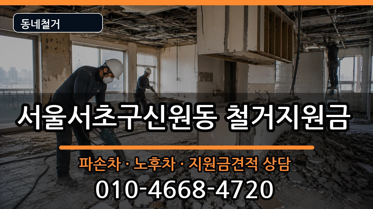 서울서초구신원동 철거지원금 서울서초구신원동 철거지원금 현장 처리 안내 이미지 2