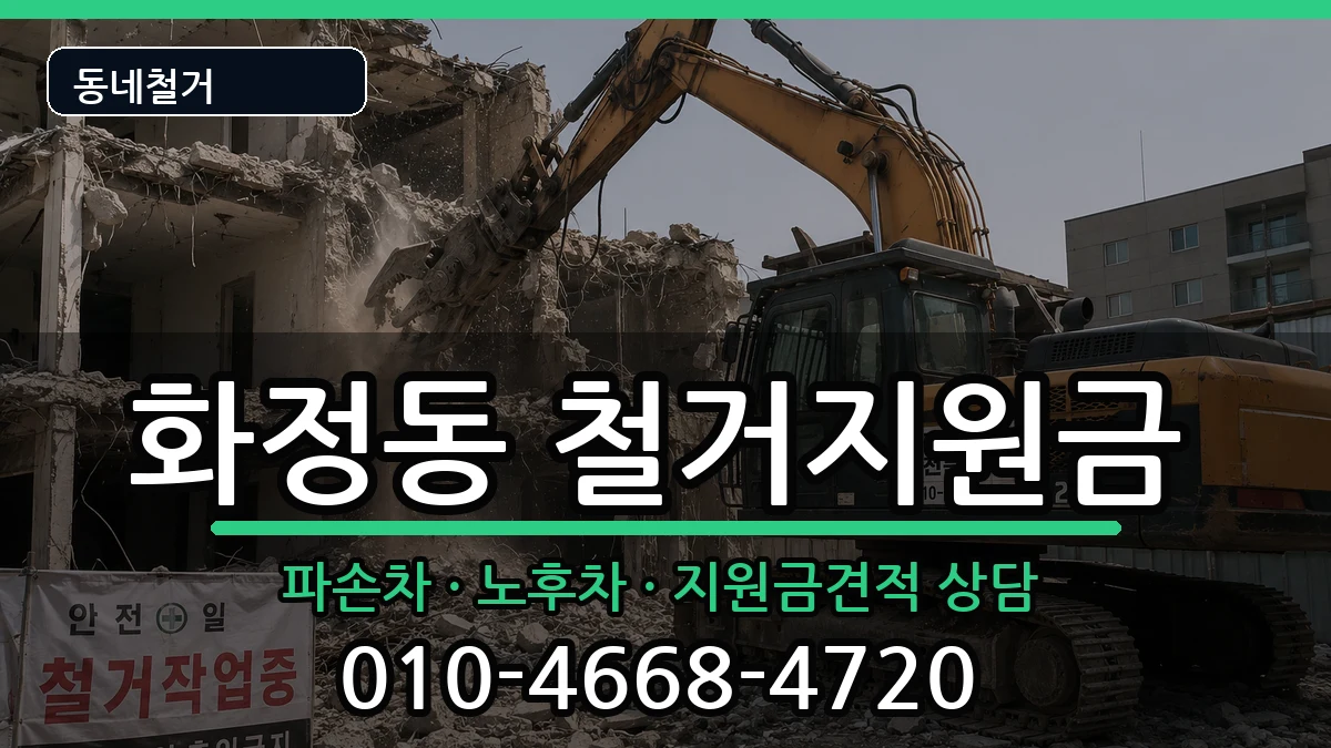 경기안산시단원구화정동 철거지원금 경기안산시단원구화정동 철거지원금 현장 처리 안내 이미지 2