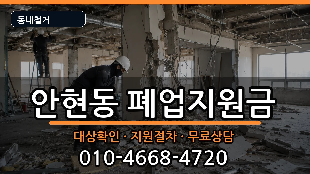 경기시흥시안현동  폐업지원금 비교형