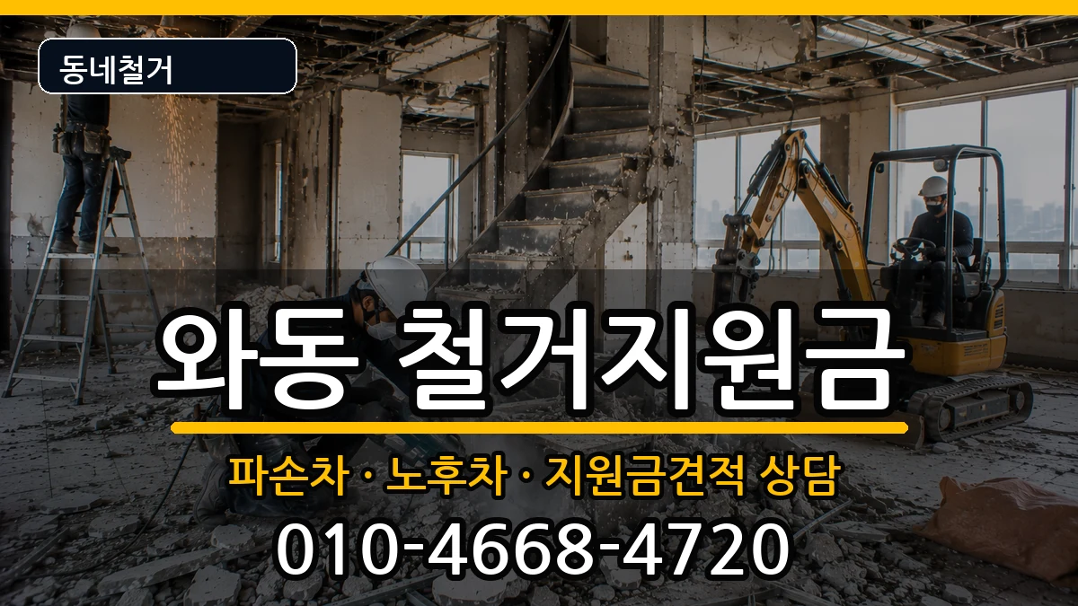 경기안산시단원구와동 철거지원금 경기안산시단원구와동 철거지원금 현장 처리 안내 이미지 3