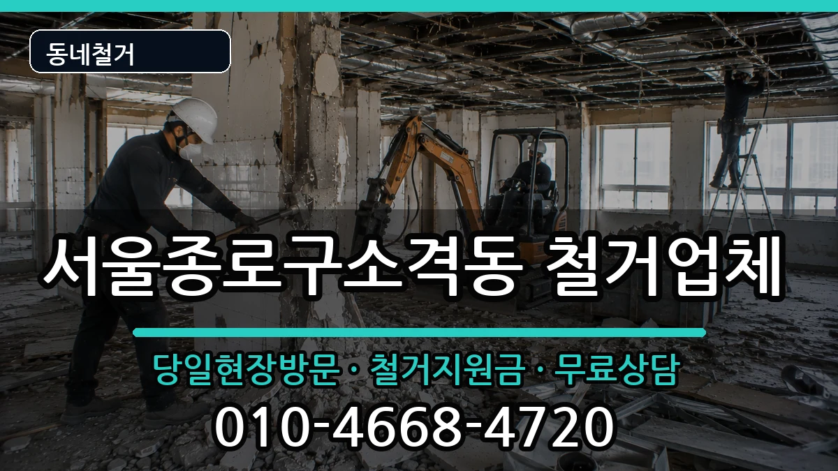 서울종로구소격동 철거 서울종로구소격동 철거 현장 처리 안내 이미지 2