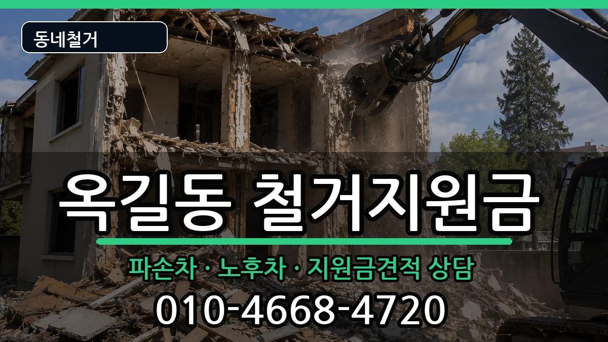 경기광명시옥길동 철거지원금 경기광명시옥길동 철거지원금 현장 처리 안내 이미지 3
