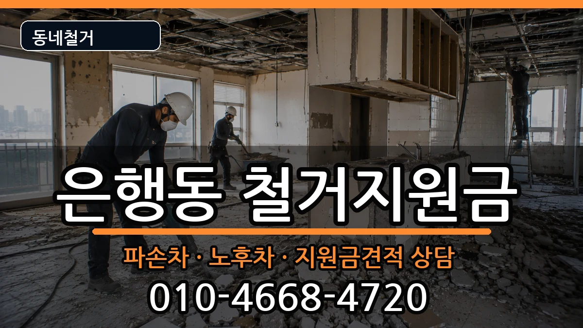 경기시흥시은행동 철거지원금 경기시흥시은행동 철거지원금 현장 처리 안내 이미지 2