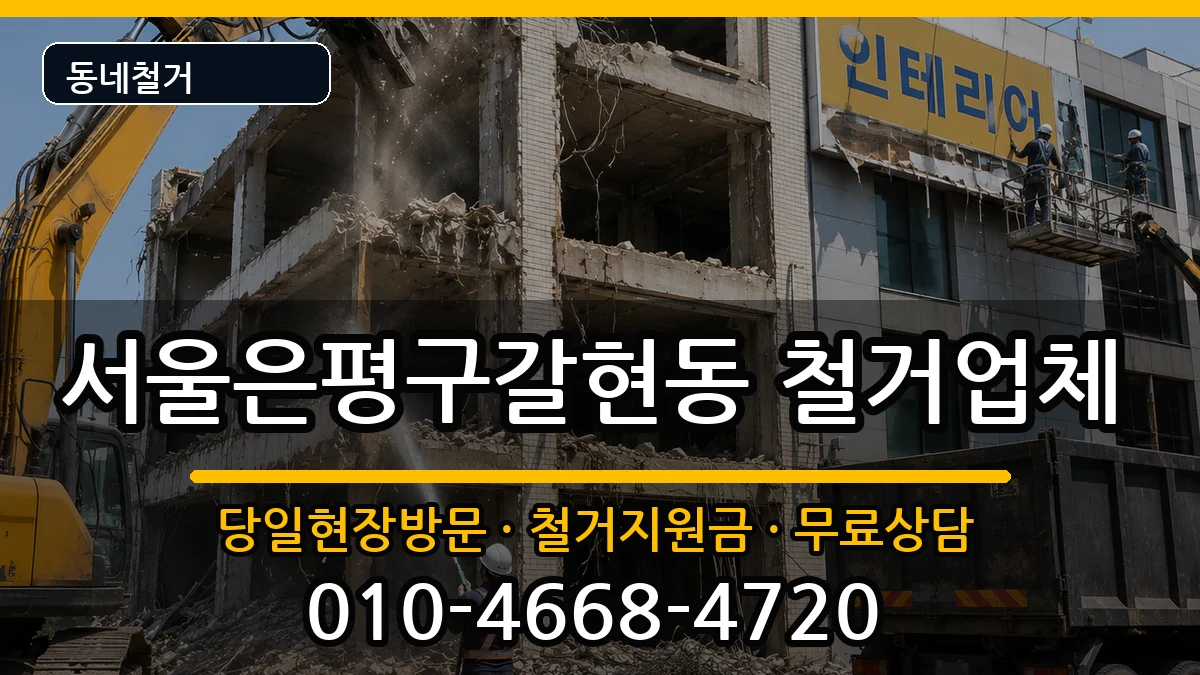 서울은평구갈현동  철거 사례형