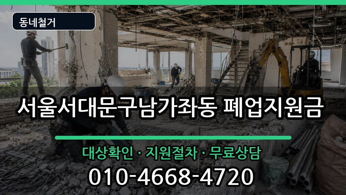 서울서대문구남가좌동 폐업지원금 서울서대문구남가좌동 폐업지원금 현장 처리 안내 이미지 1