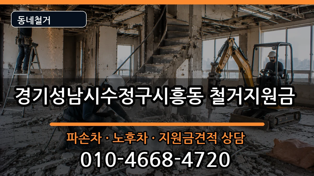 경기성남시수정구시흥동 철거지원금 경기성남시수정구시흥동 철거지원금 현장 처리 안내 이미지 3