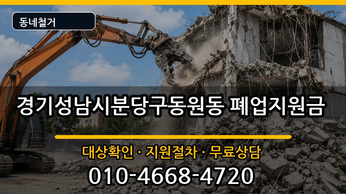 경기성남시분당구동원동  폐업지원금 질문형