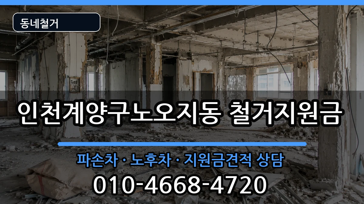 인천계양구노오지동 철거지원금 현장 처리 안내 이미지 3