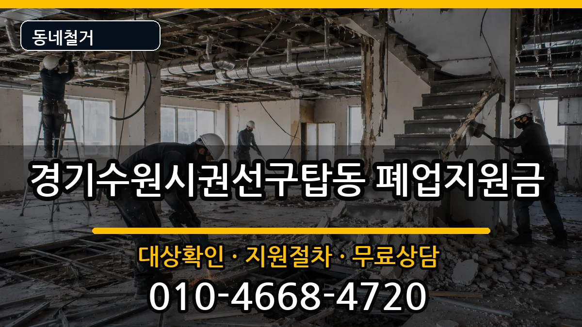 경기수원시권선구탑동 폐업지원금 현장 처리 안내 이미지 1