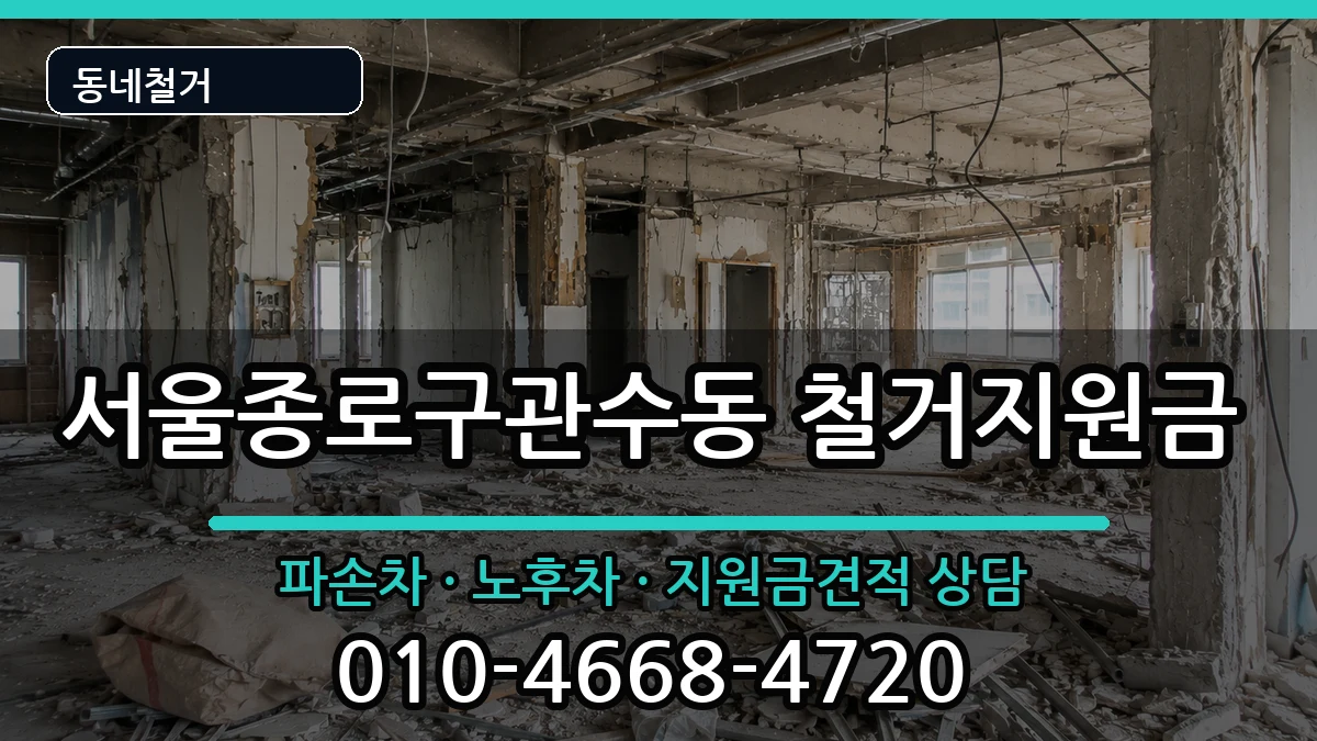 서울종로구관수동 철거지원금 현장 처리 안내 이미지 1