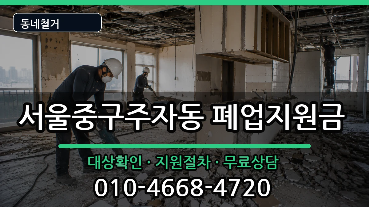 서울중구주자동  폐업지원금 비용형