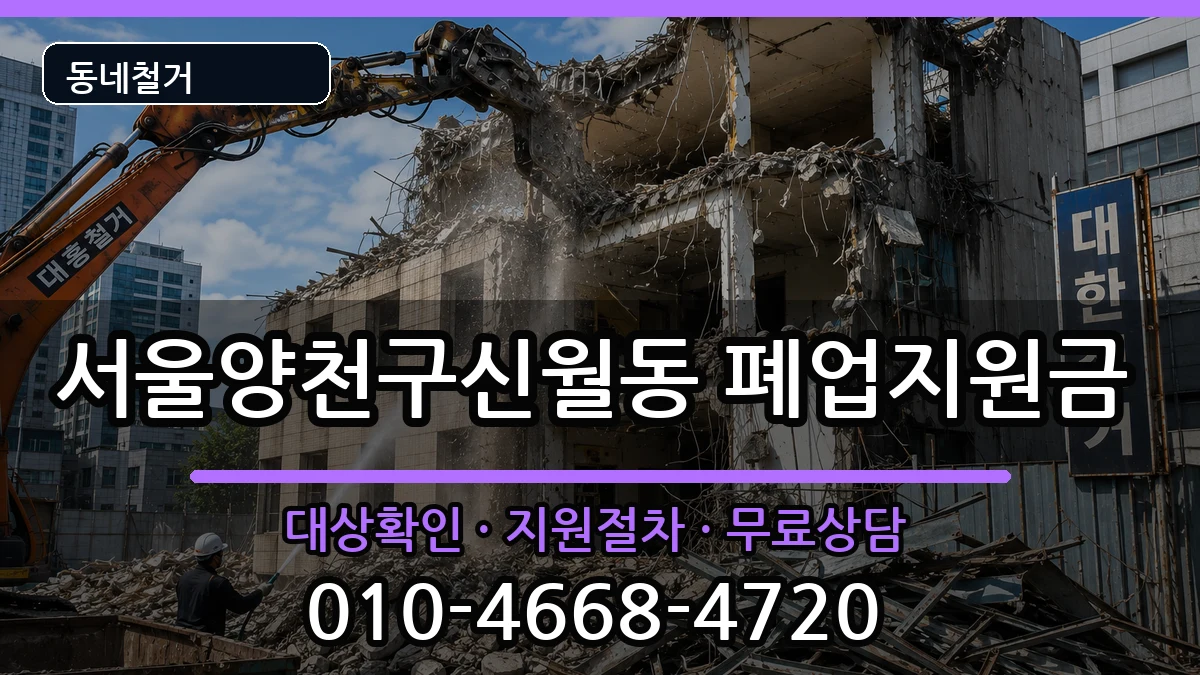 서울양천구신월동 폐업지원금 현장 처리 안내 이미지 2