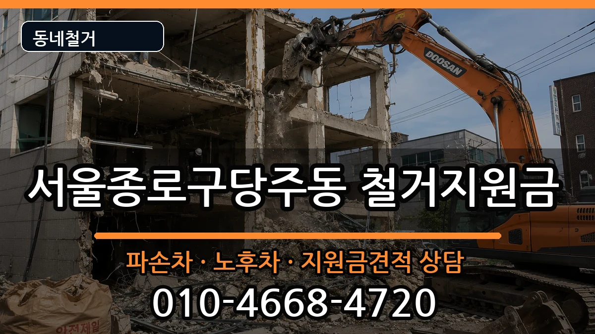 서울종로구당주동 철거지원금 현장 처리 안내 이미지 1