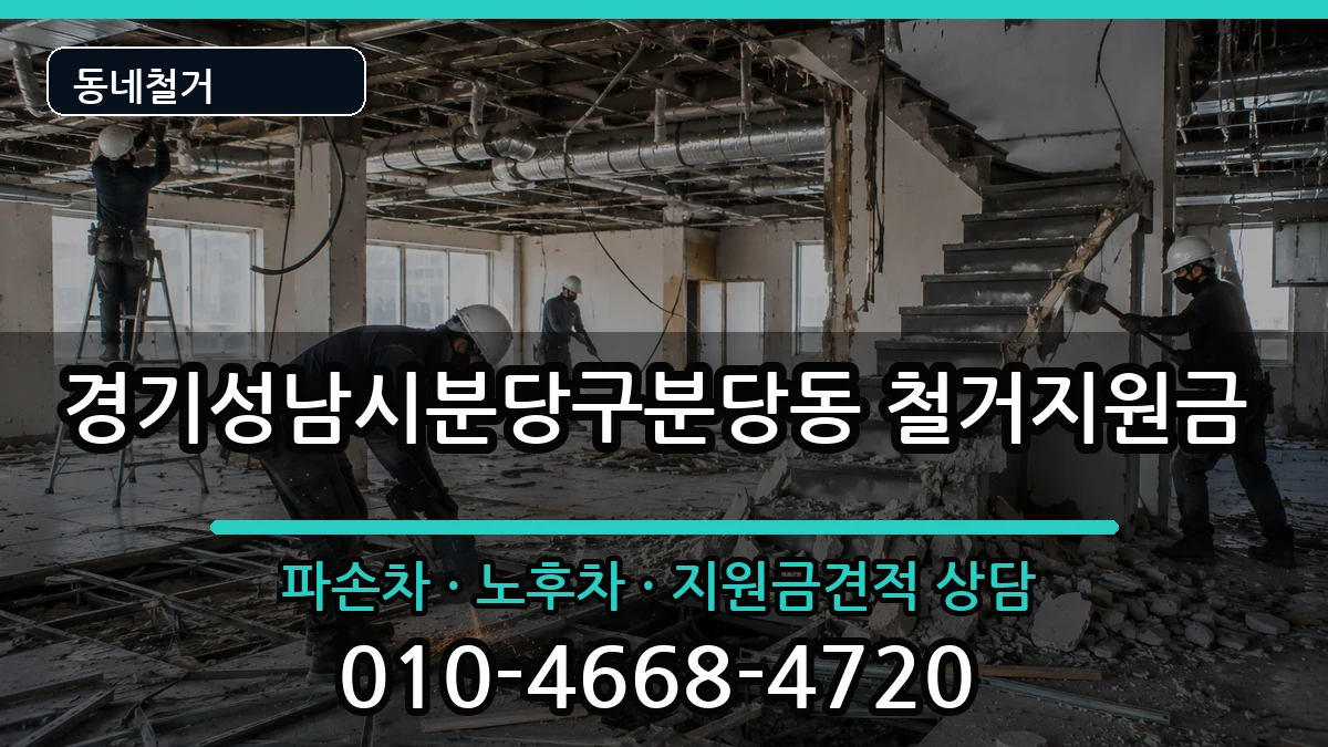 경기성남시분당구분당동  철거지원금 비용형