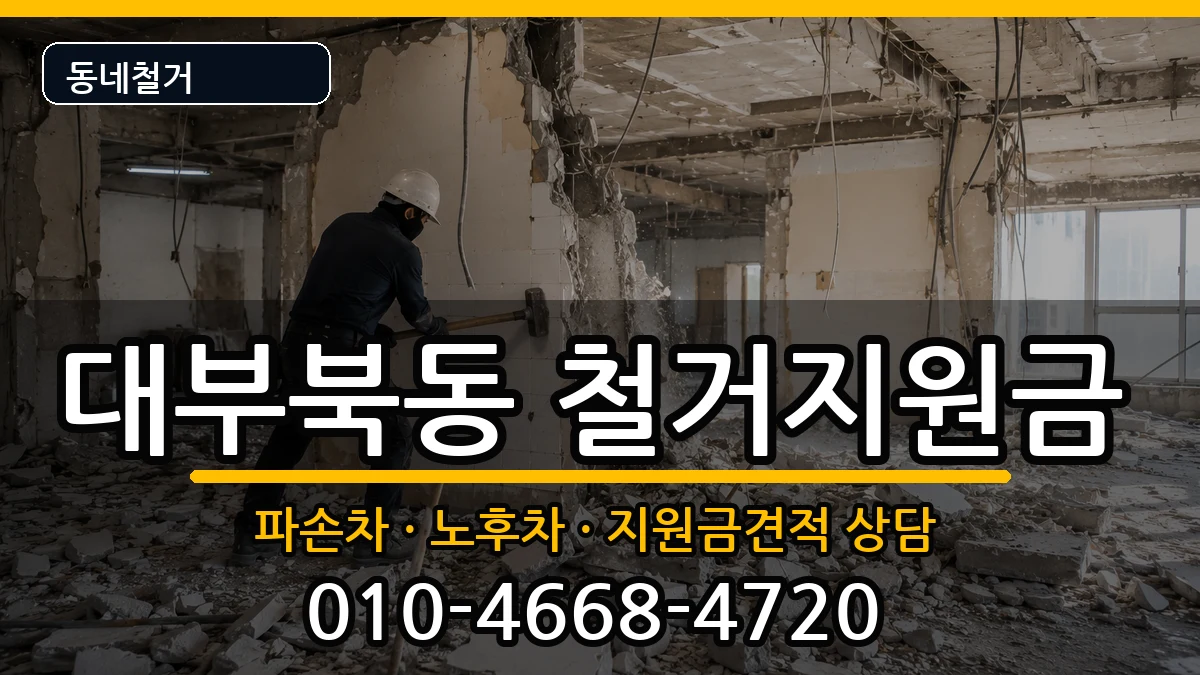 경기안산시단원구대부북동 철거지원금 현장 처리 안내 이미지 3