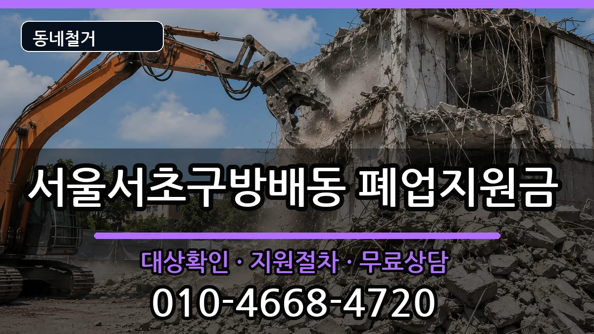 서울서초구방배동 폐업지원금 서울서초구방배동 폐업지원금 현장 처리 안내 이미지 1