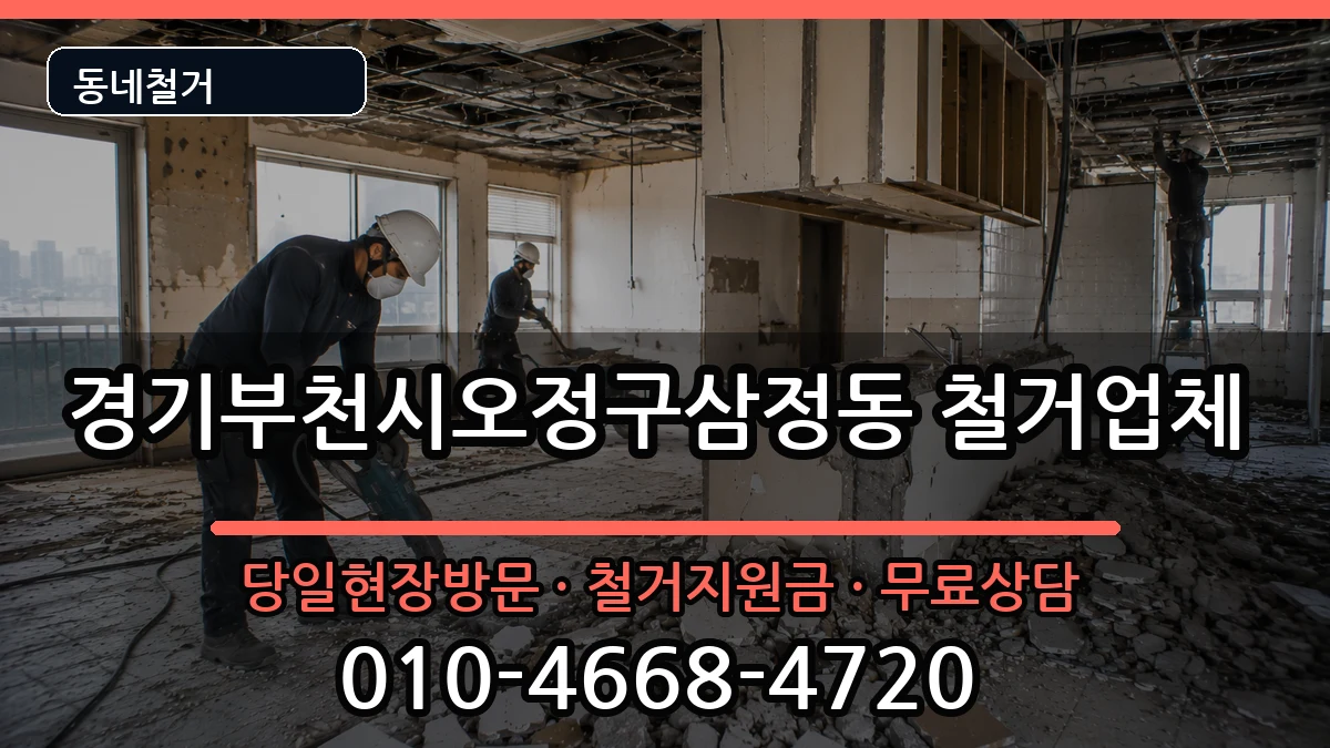 경기부천시오정구삼정동  철거 비용형