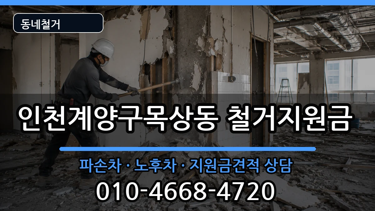 인천계양구목상동  철거지원금 사례형