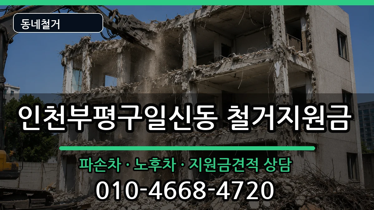 인천부평구일신동  철거지원금 정보형