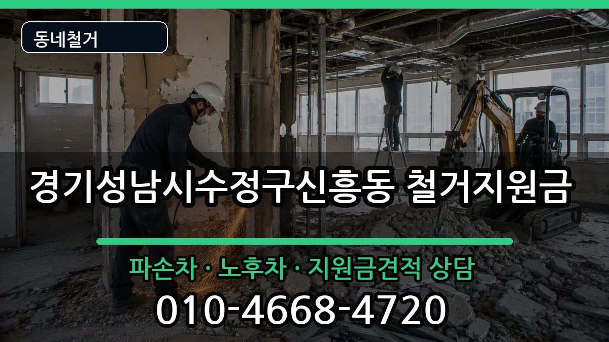 경기성남시수정구신흥동 철거지원금 경기성남시수정구신흥동 철거지원금 현장 처리 안내 이미지 3