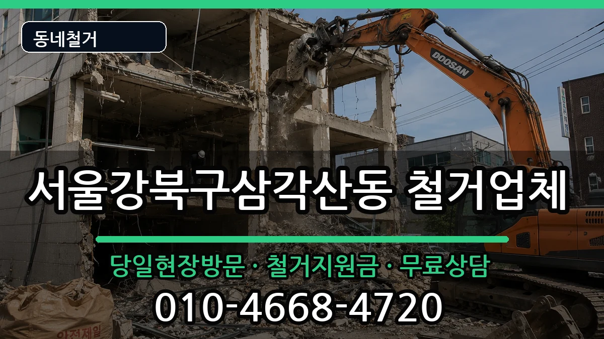 서울강북구삼각산동 철거 서울강북구삼각산동 철거 현장 처리 안내 이미지 3