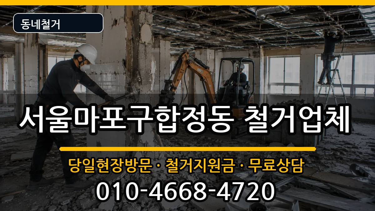 서울마포구합정동 철거 서울마포구합정동 철거 현장 처리 안내 이미지 3
