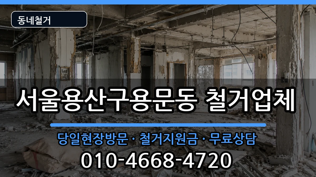 서울용산구용문동 철거 현장 처리 안내 이미지 2