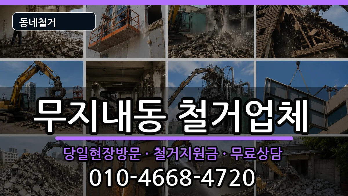 경기시흥시무지내동 철거 경기시흥시무지내동 철거 현장 처리 안내 이미지 2