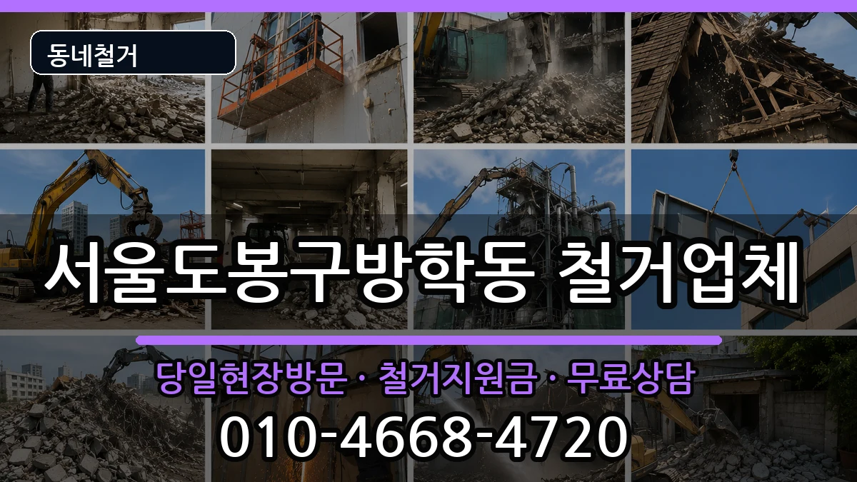 서울도봉구방학동 철거 현장 처리 안내 이미지 2