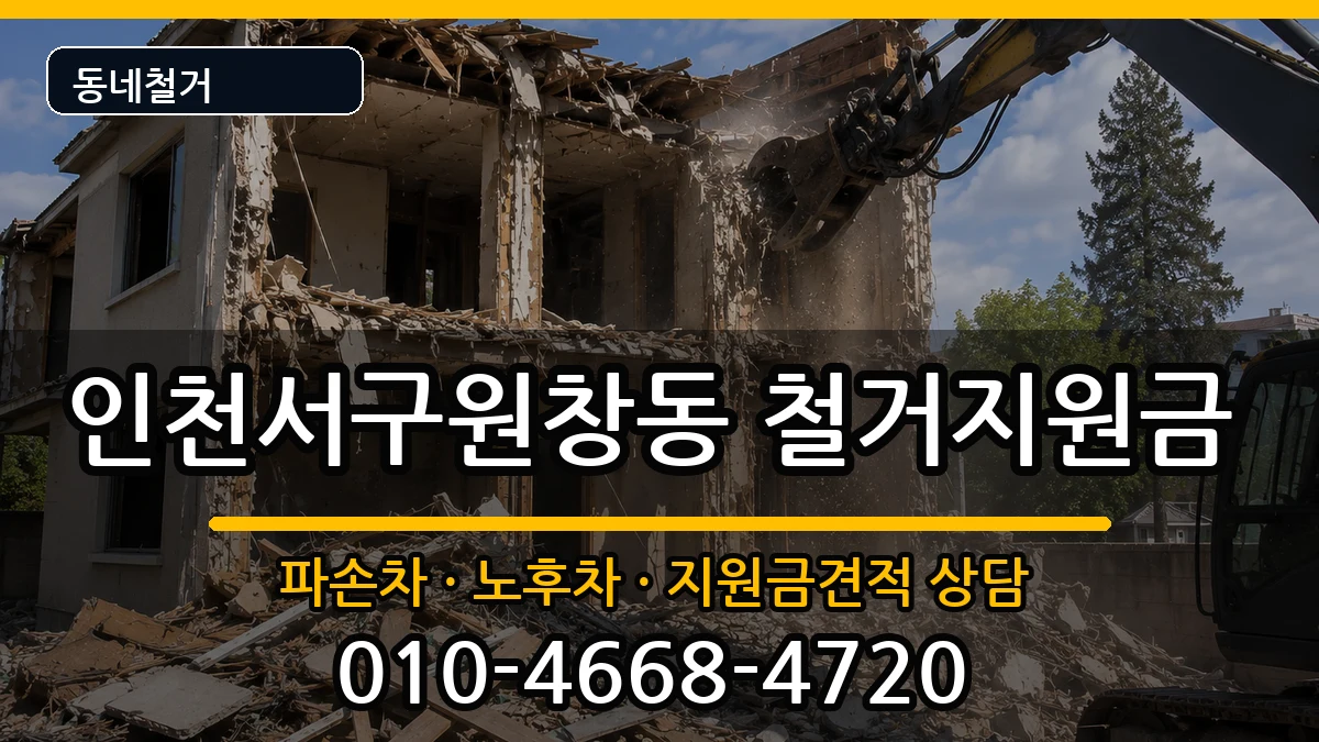 인천서구원창동 철거지원금 현장 처리 안내 이미지 2