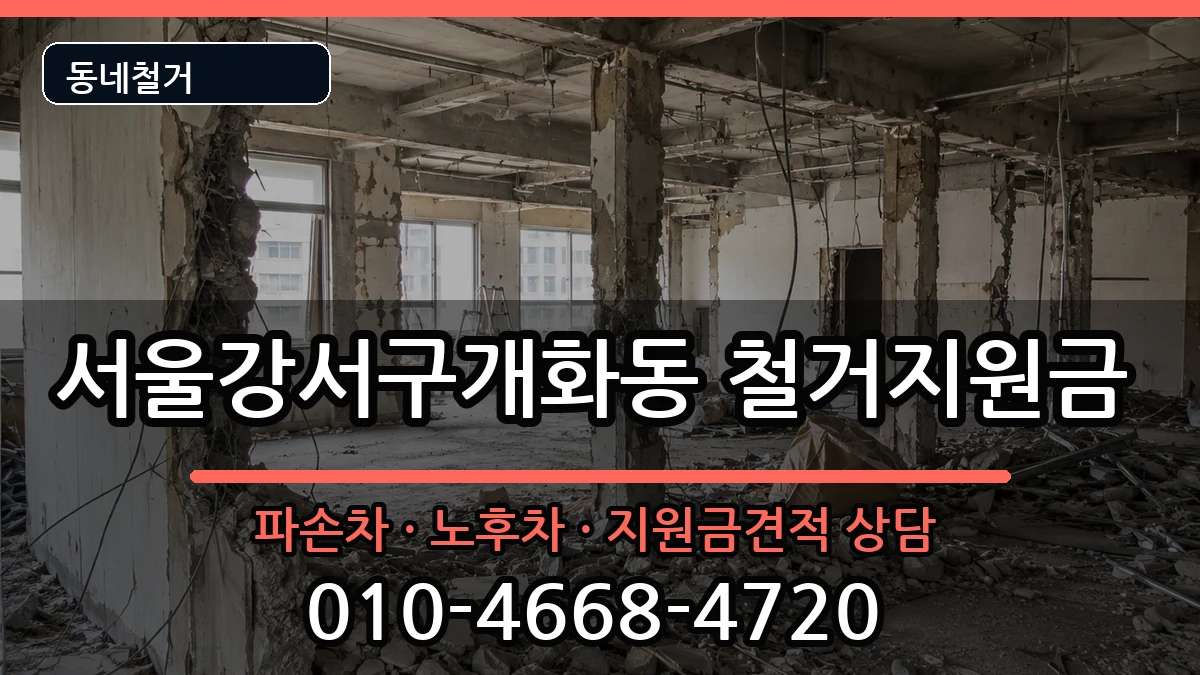 서울강서구개화동 철거지원금 서울강서구개화동 철거지원금 현장 처리 안내 이미지 1